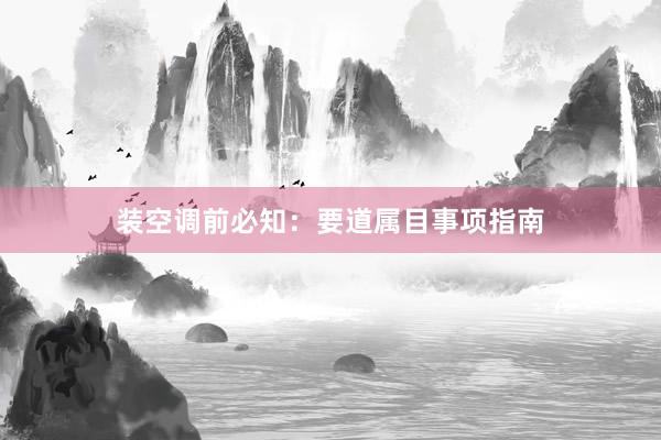 装空调前必知：要道属目事项指南